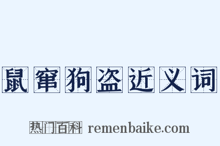 鼠窜狗盗近义词是什么意思的图片